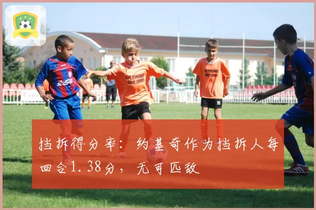 挡拆得分率：约基奇作为挡拆人每回合1.38分，无可匹敌