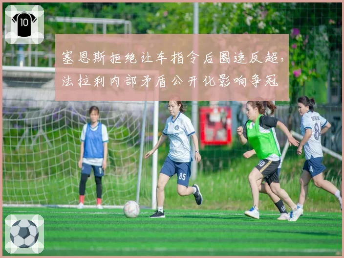 塞恩斯拒绝让车指令后圈速反超，法拉利内部矛盾公开化影响争冠