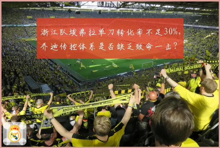 浙江队埃弗拉单刀转化率不足30%，乔迪传控体系是否缺乏致命一击？