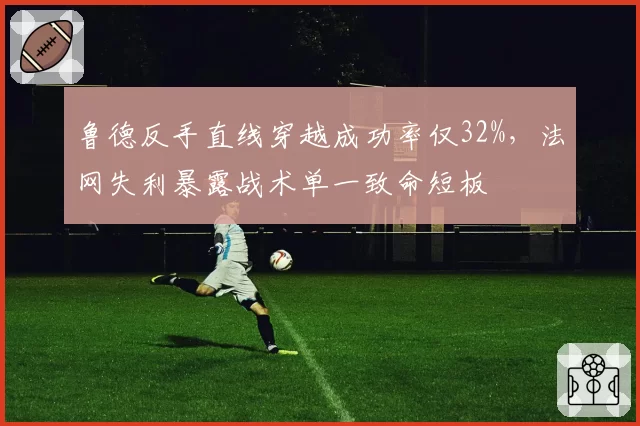 鲁德反手直线穿越成功率仅32%,法网失利暴露战术单一致命短板