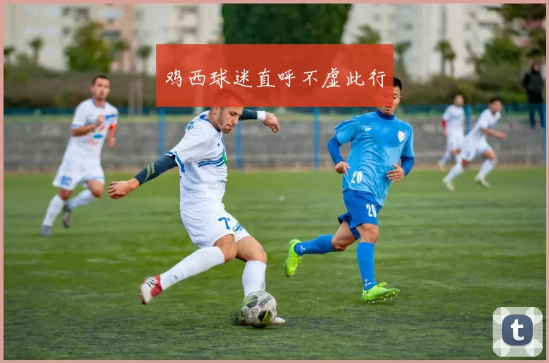 鸡西球迷直呼不虚此行