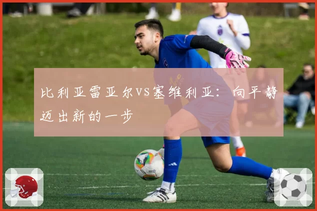 比利亚雷亚尔vs塞维利亚:向平静迈出新的一步