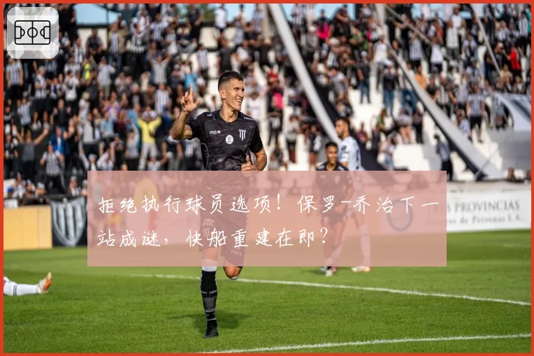 拒绝执行球员选项！保罗-乔治下一站成谜，快船重建在即？