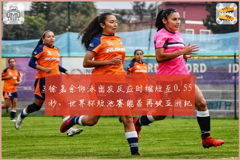 徐嘉余仰泳出发反应时缩短至0.55秒，世界杯短池赛能否再破亚洲纪录？
