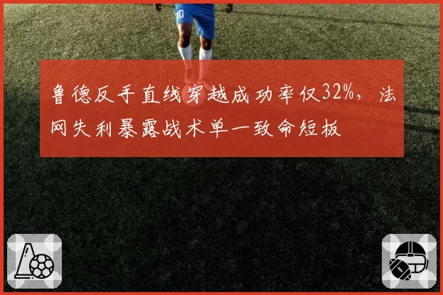 鲁德反手直线穿越成功率仅32%,法网失利暴露战术单一致命短板
