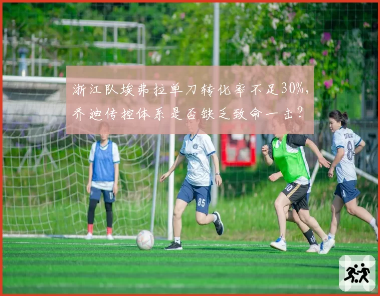 浙江队埃弗拉单刀转化率不足30%，乔迪传控体系是否缺乏致命一击？