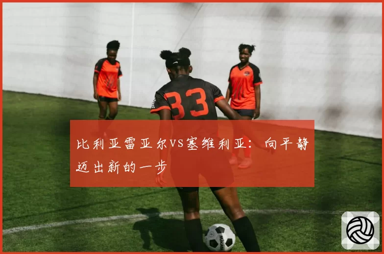 比利亚雷亚尔vs塞维利亚：向平静迈出新的一步