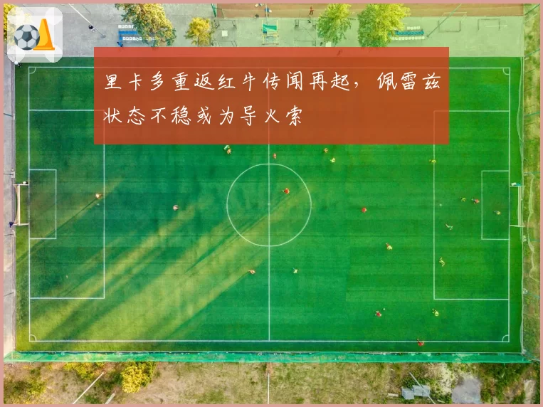 里卡多重返红牛传闻再起，佩雷兹状态不稳或为导火索